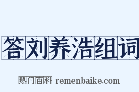 答刘养浩组词是什么意思的图片